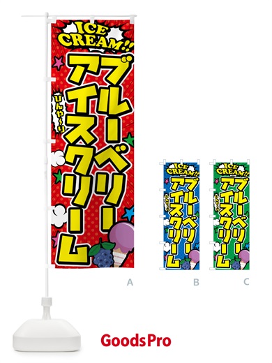 のぼり ブルーベリーアイスクリーム のぼり旗 59KC