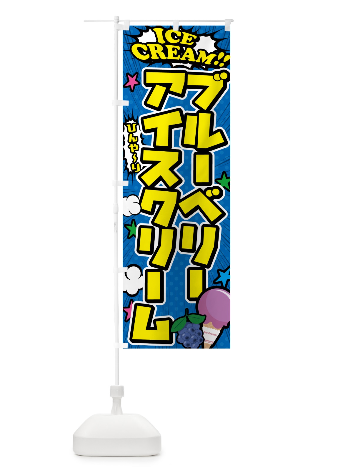 のぼり ブルーベリーアイスクリーム のぼり旗 59KC(デザイン【B】)
