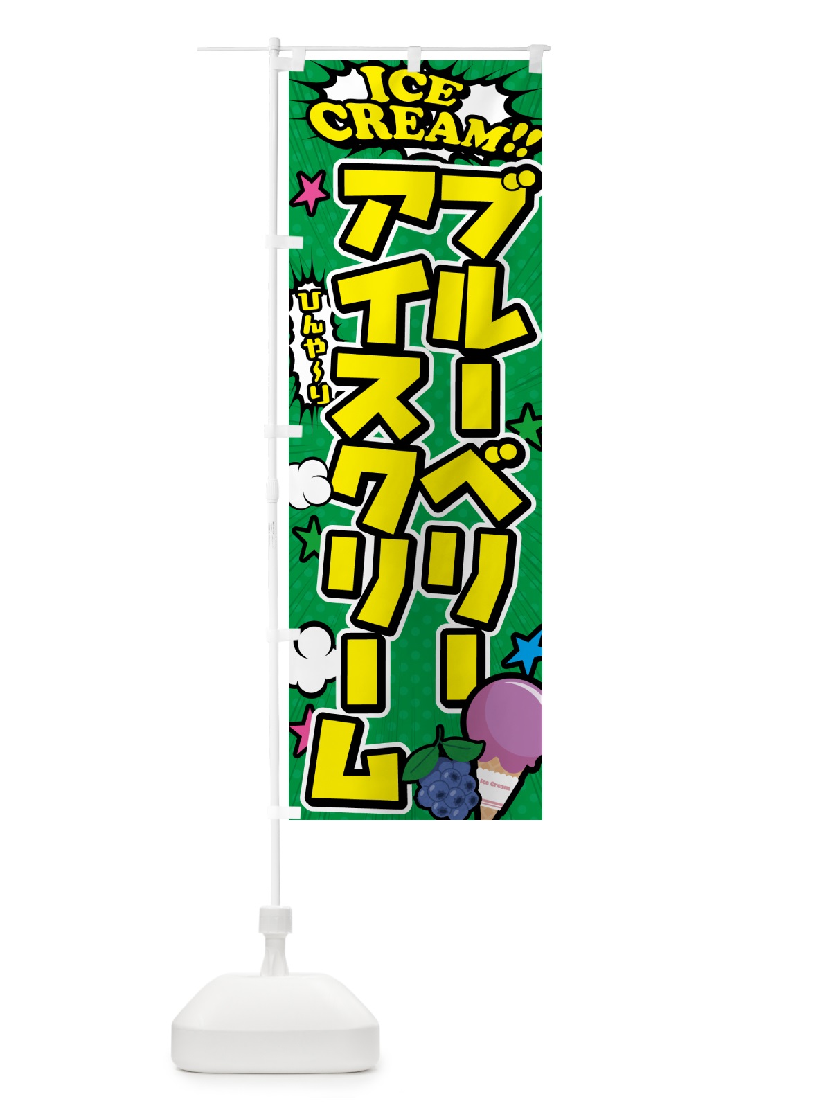 のぼり ブルーベリーアイスクリーム のぼり旗 59KC(デザイン【C】)