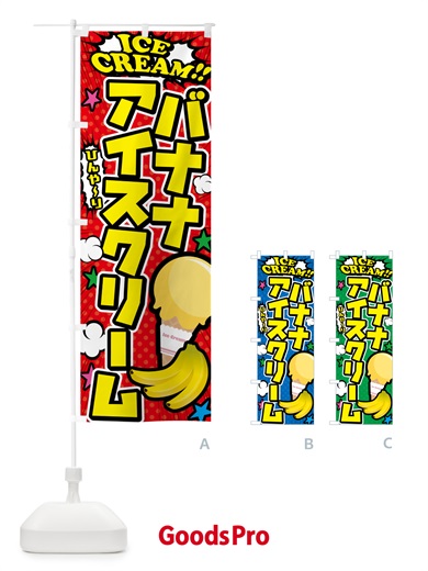 のぼり バナナアイスクリーム・アメコミ風 のぼり旗 59KE