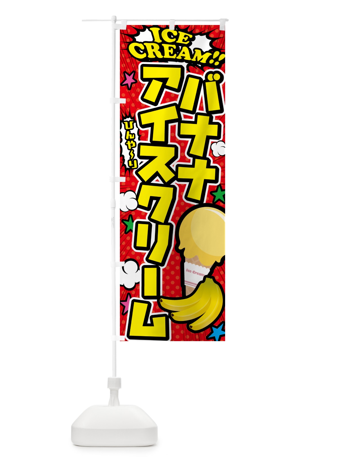 のぼり バナナアイスクリーム・アメコミ風 のぼり旗 59KE(デザイン【A】)