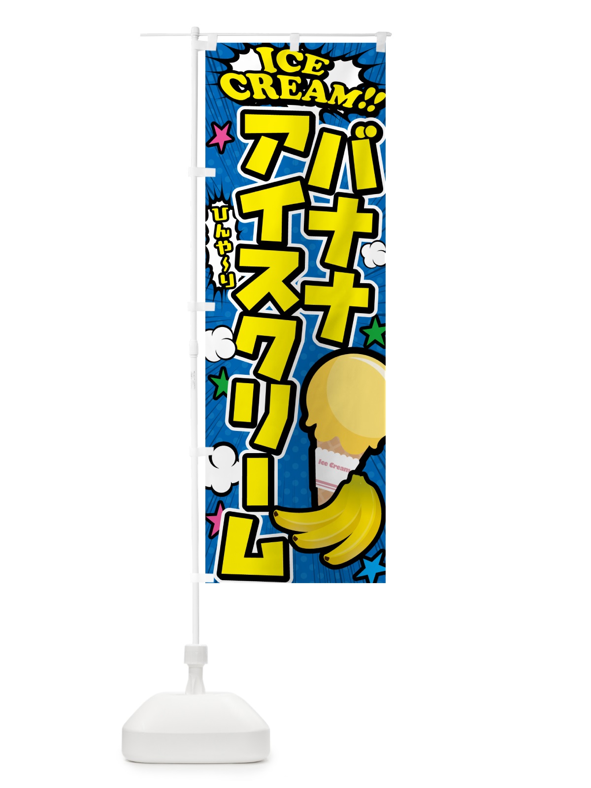 のぼり バナナアイスクリーム・アメコミ風 のぼり旗 59KE(デザイン【B】)