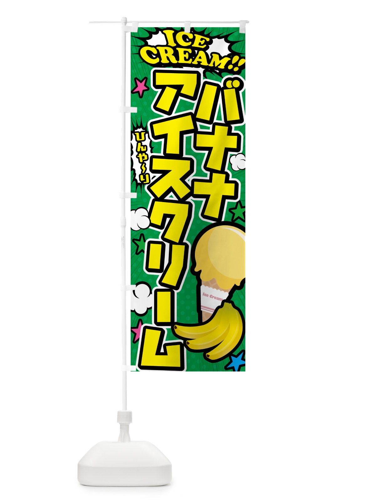 のぼり バナナアイスクリーム・アメコミ風 のぼり旗 59KE(デザイン【C】)