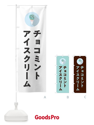 のぼり チョコミントアイスクリーム・シンプル のぼり旗 59KK