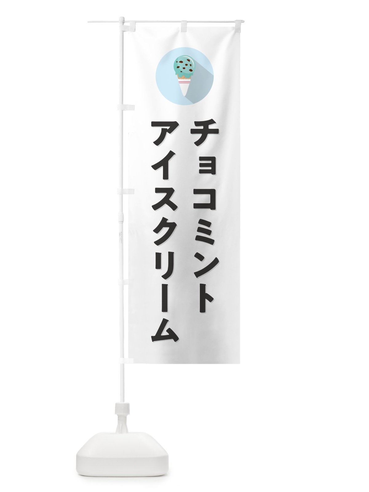 のぼり チョコミントアイスクリーム・シンプル のぼり旗 59KK(デザイン【A】)
