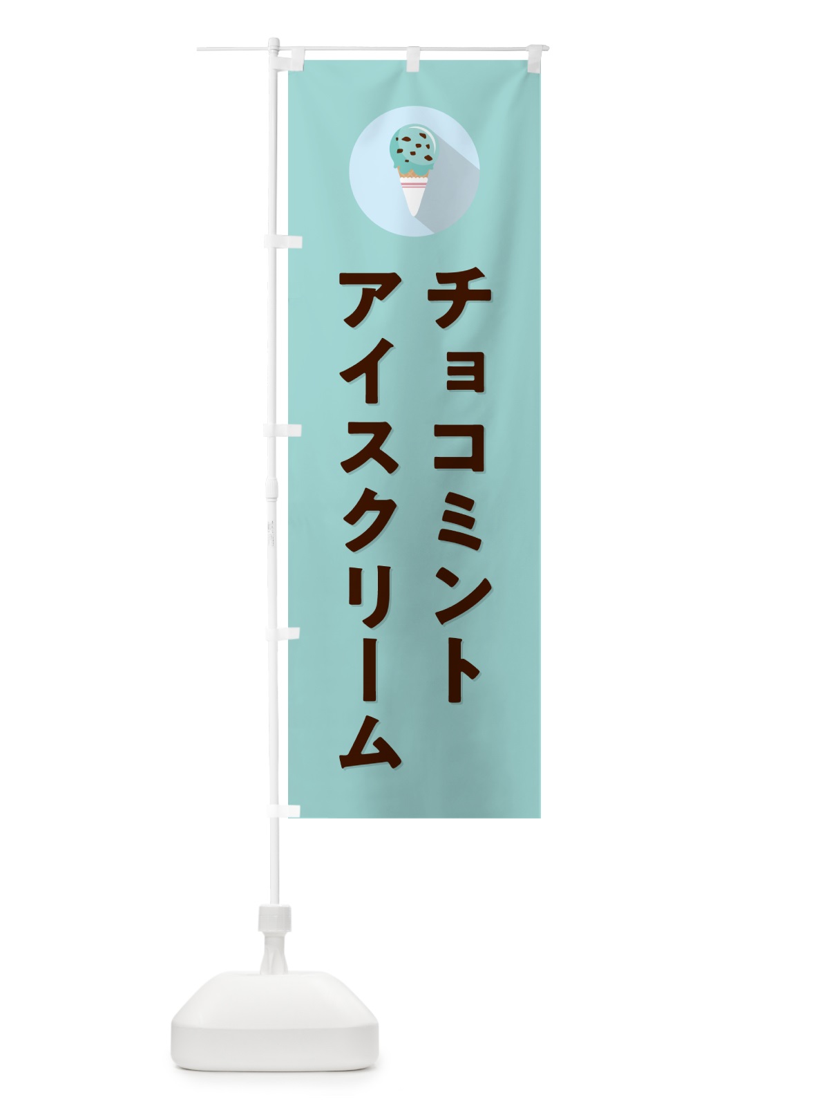 のぼり チョコミントアイスクリーム・シンプル のぼり旗 59KK(デザイン【B】)
