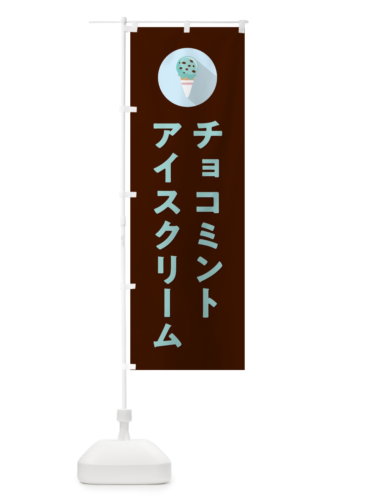 のぼり チョコミントアイスクリーム・シンプル のぼり旗 59KK(デザイン【C】)