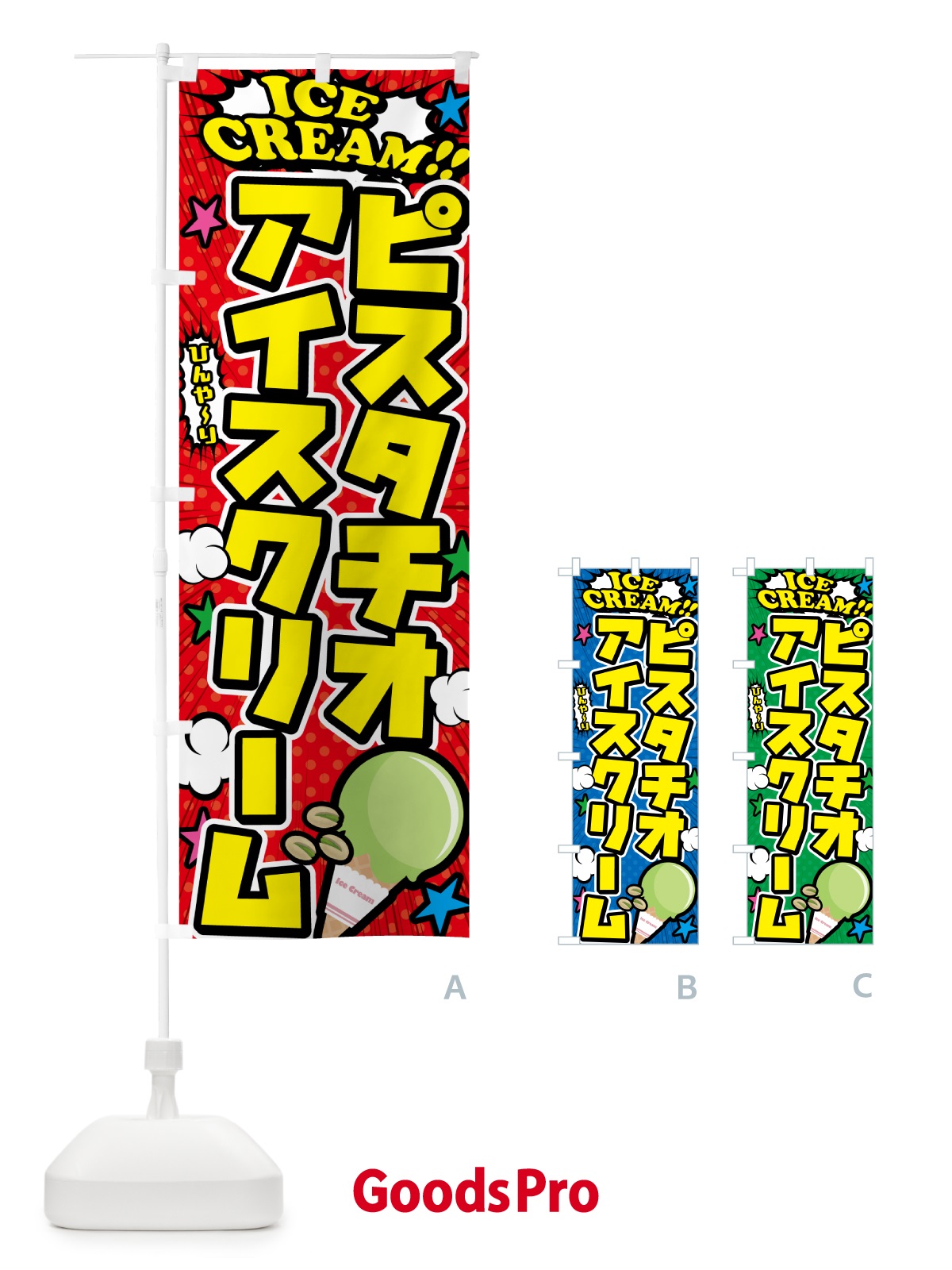のぼり ピスタチオアイスクリーム・アメコミ風 のぼり旗 59KN