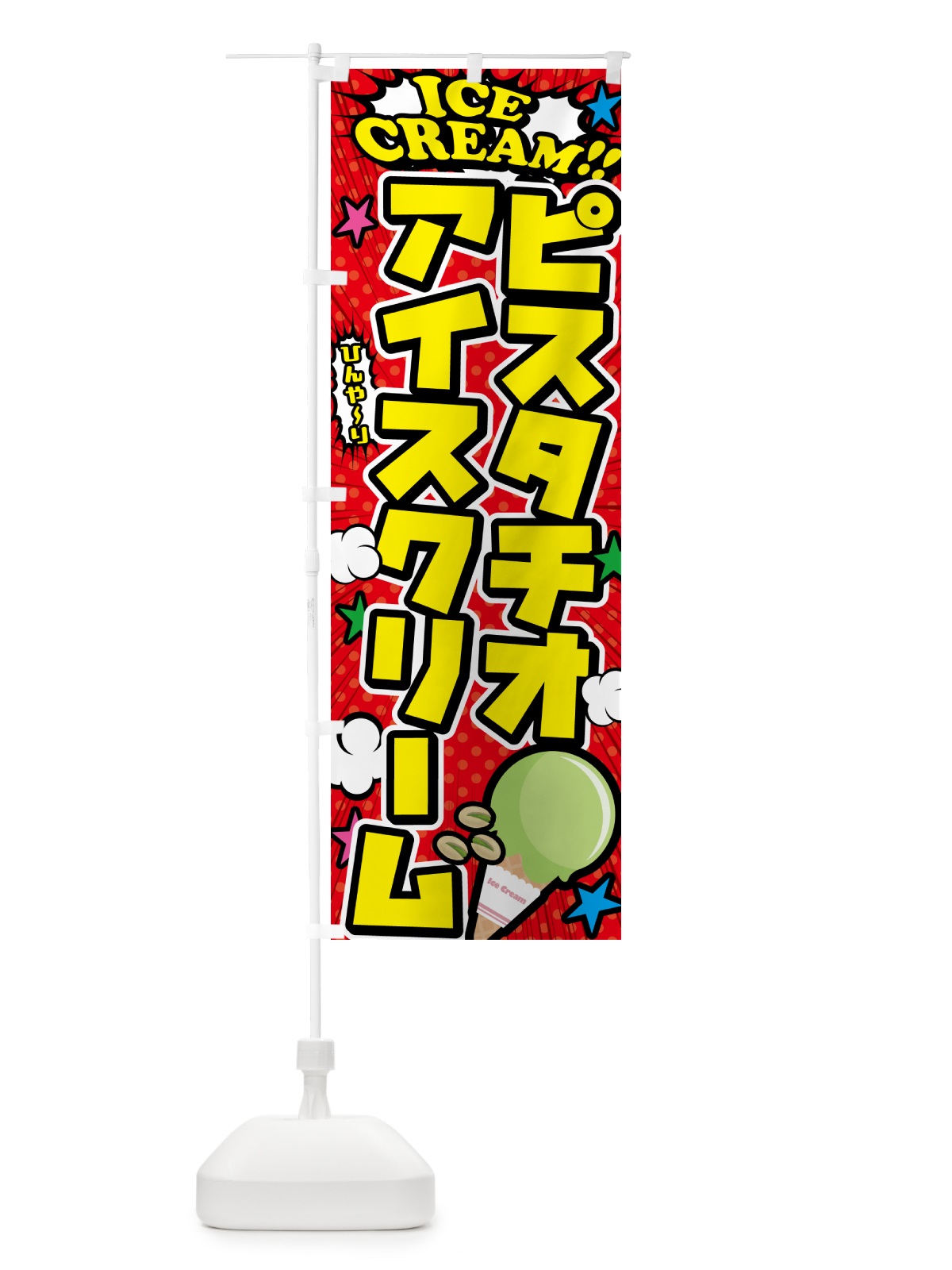 のぼり ピスタチオアイスクリーム・アメコミ風 のぼり旗 59KN(デザイン【A】)