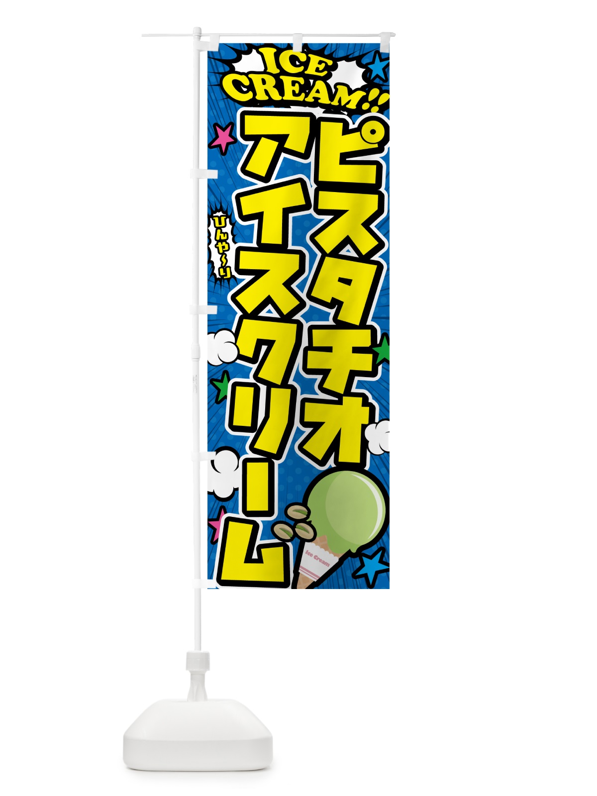 のぼり ピスタチオアイスクリーム・アメコミ風 のぼり旗 59KN(デザイン【B】)