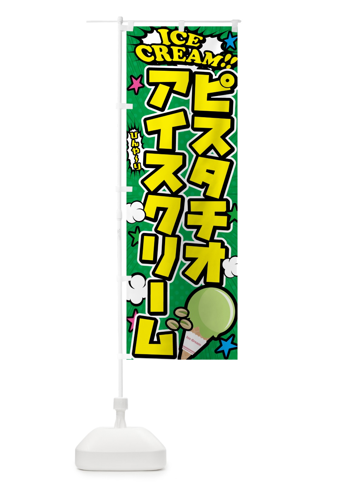 のぼり ピスタチオアイスクリーム・アメコミ風 のぼり旗 59KN(デザイン【C】)