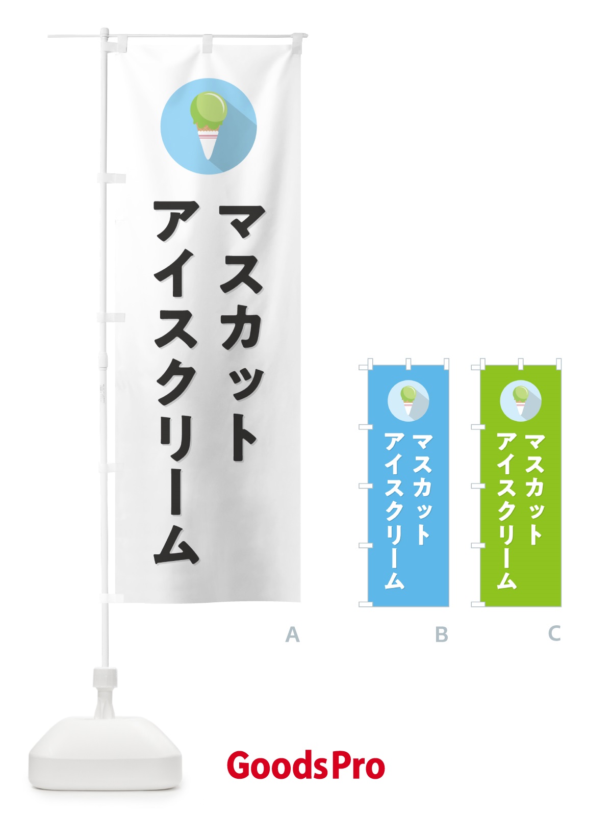 のぼり マスカットアイスクリーム・シンプル のぼり旗 59KP