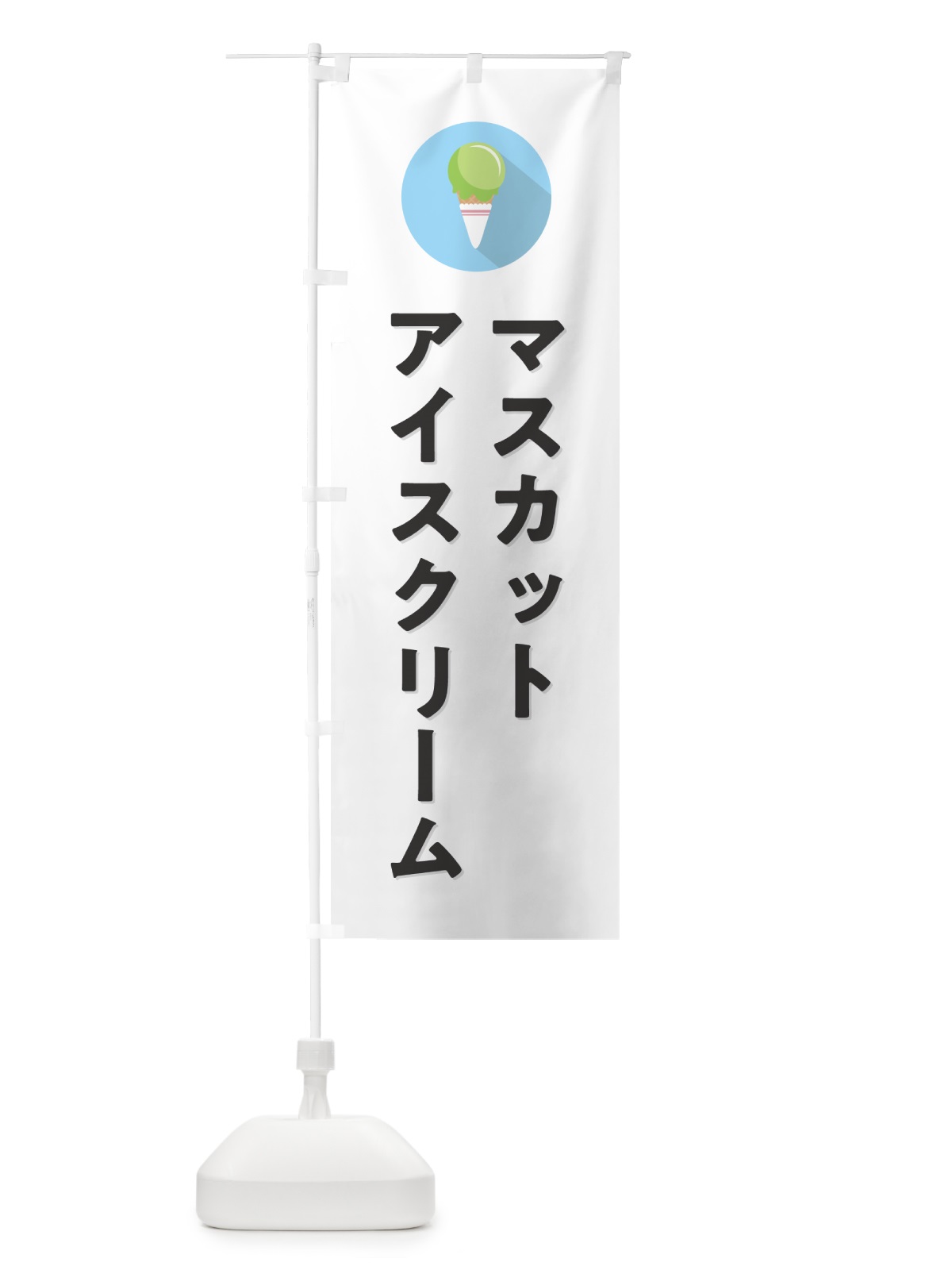 のぼり マスカットアイスクリーム・シンプル のぼり旗 59KP(デザイン【A】)