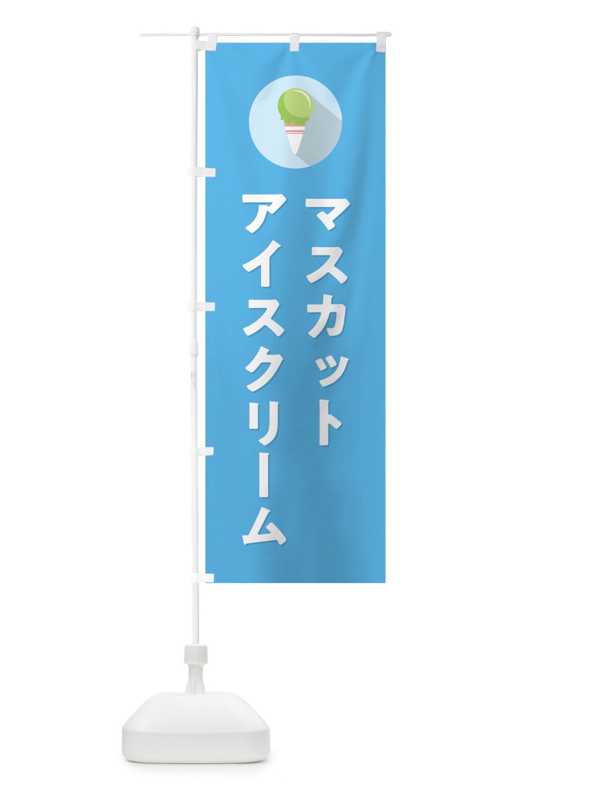のぼり マスカットアイスクリーム・シンプル のぼり旗 59KP(デザイン【B】)