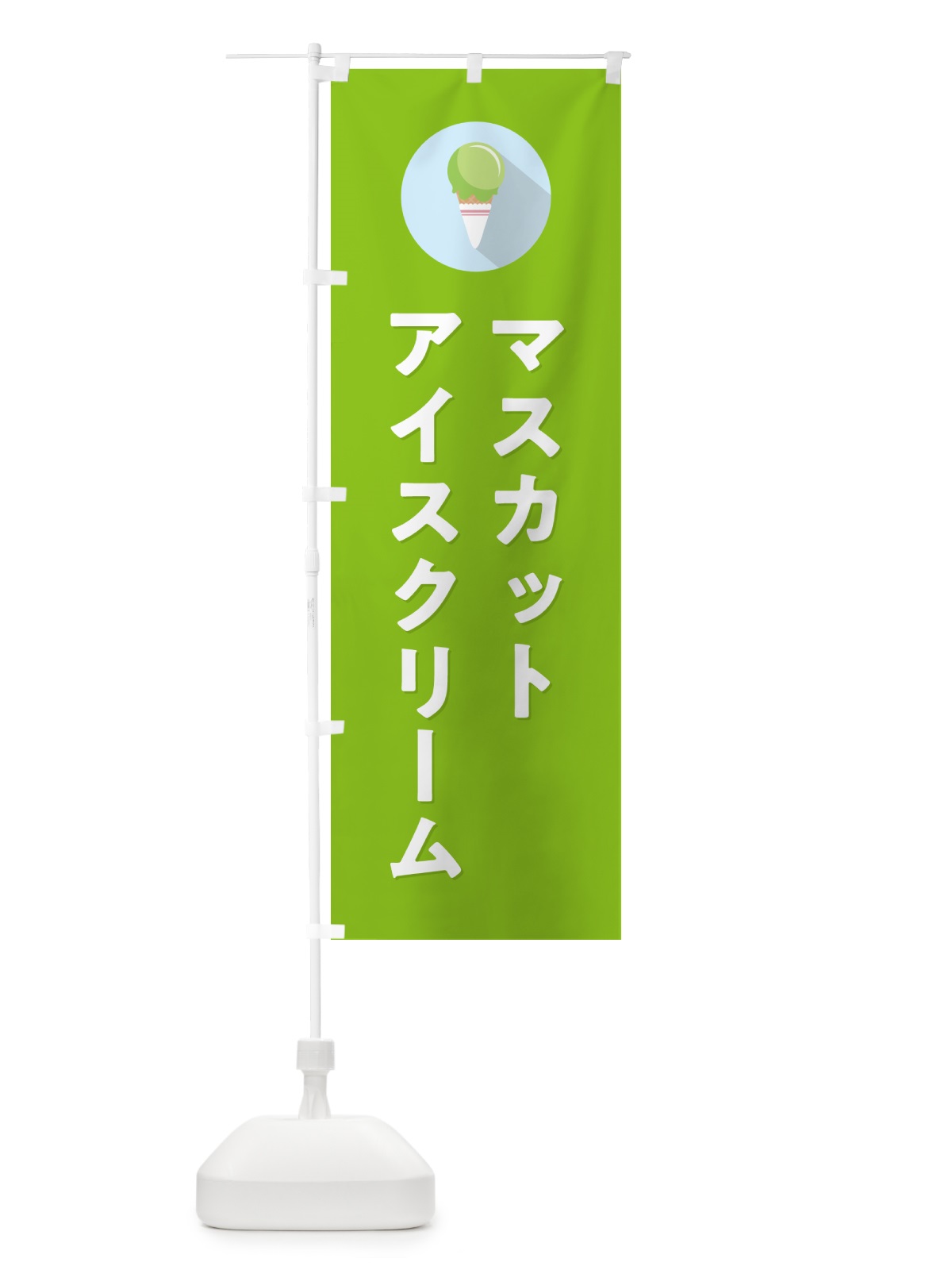 のぼり マスカットアイスクリーム・シンプル のぼり旗 59KP(デザイン【C】)