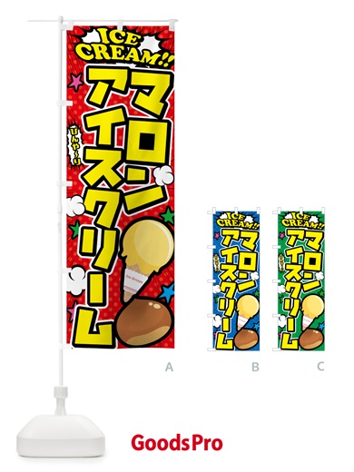 のぼり マロンアイスクリーム・アメコミ風 のぼり旗 59KS