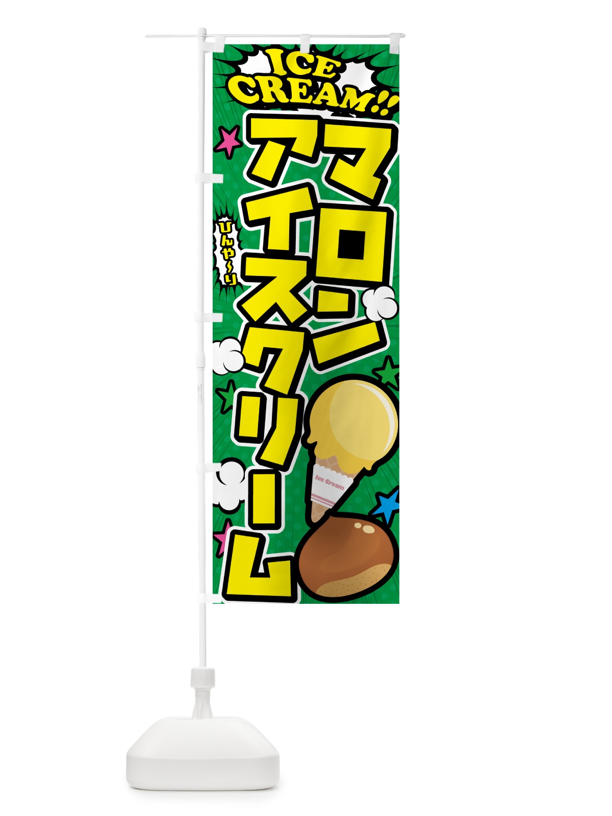 のぼり マロンアイスクリーム・アメコミ風 のぼり旗 59KS(デザイン【C】)