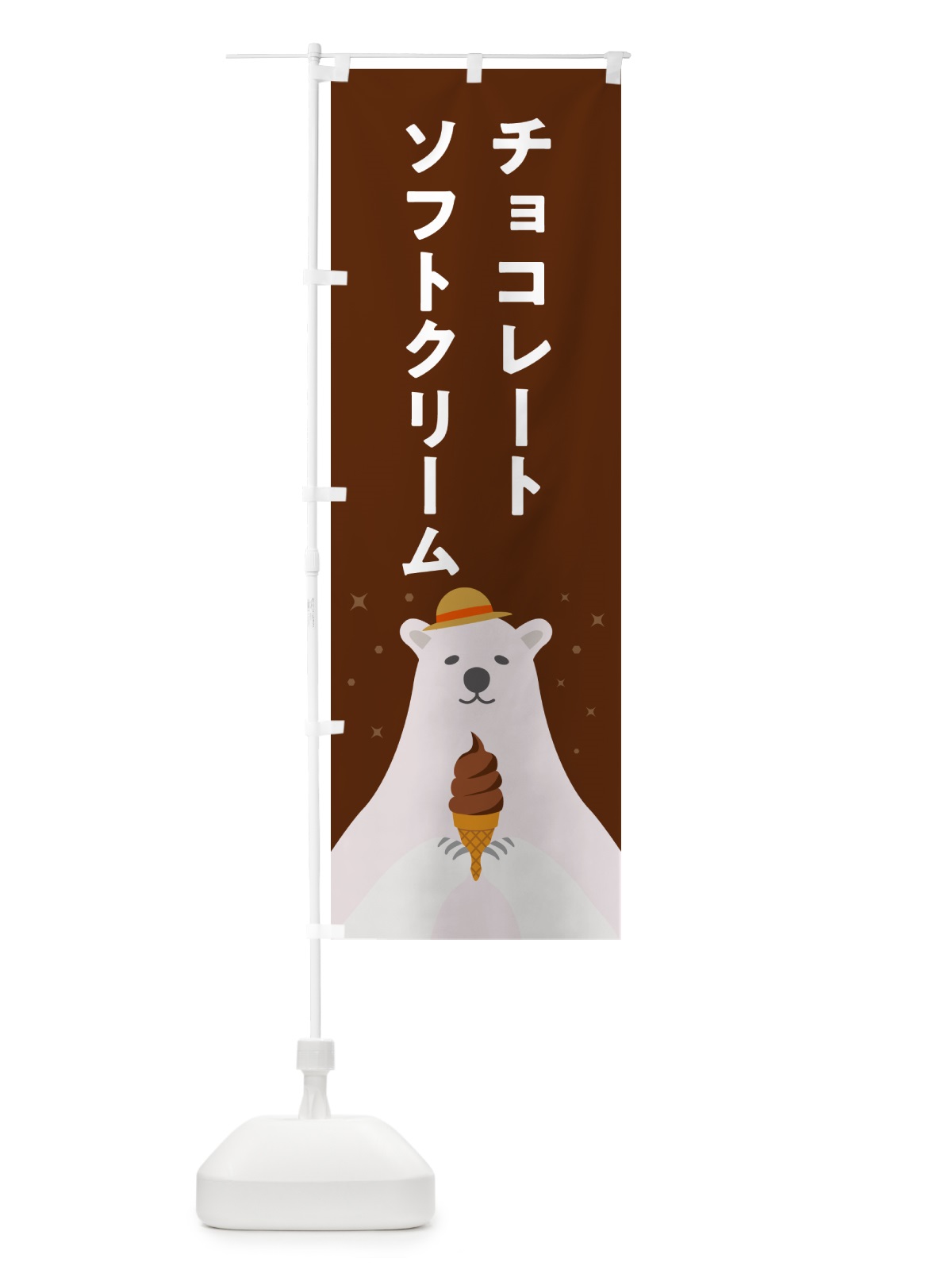 のぼり チョコレートソフトクリーム・かわいい のぼり旗 59KT(デザイン【C】)