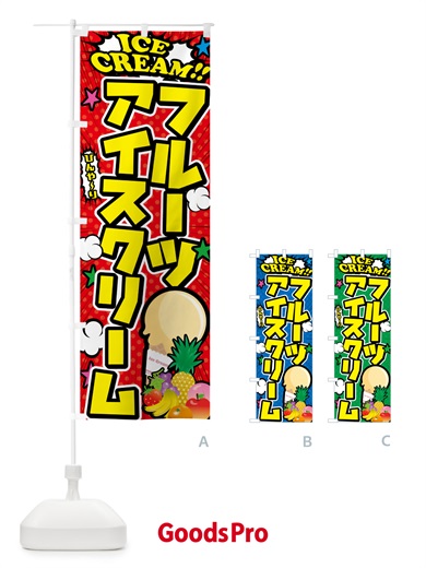 のぼり フルーツアイスクリーム・アメコミ風 のぼり旗 59KW