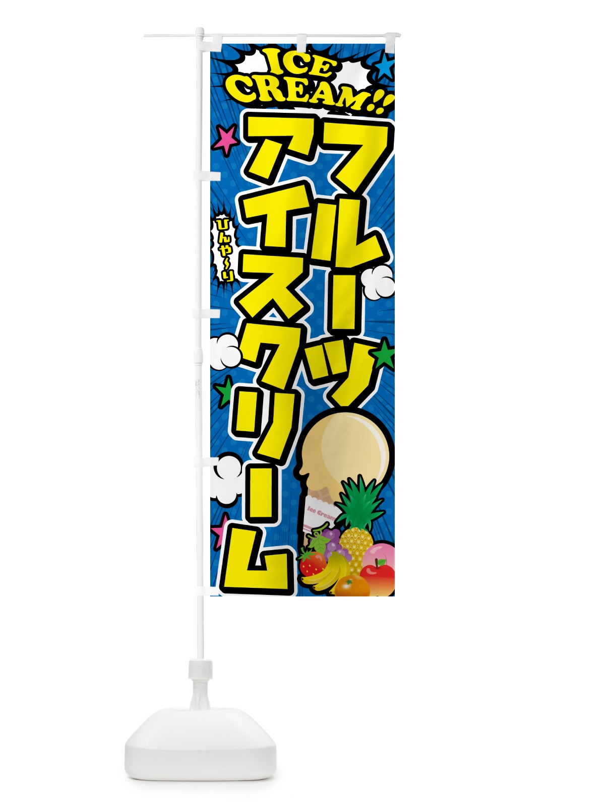 のぼり フルーツアイスクリーム・アメコミ風 のぼり旗 59KW(デザイン【B】)