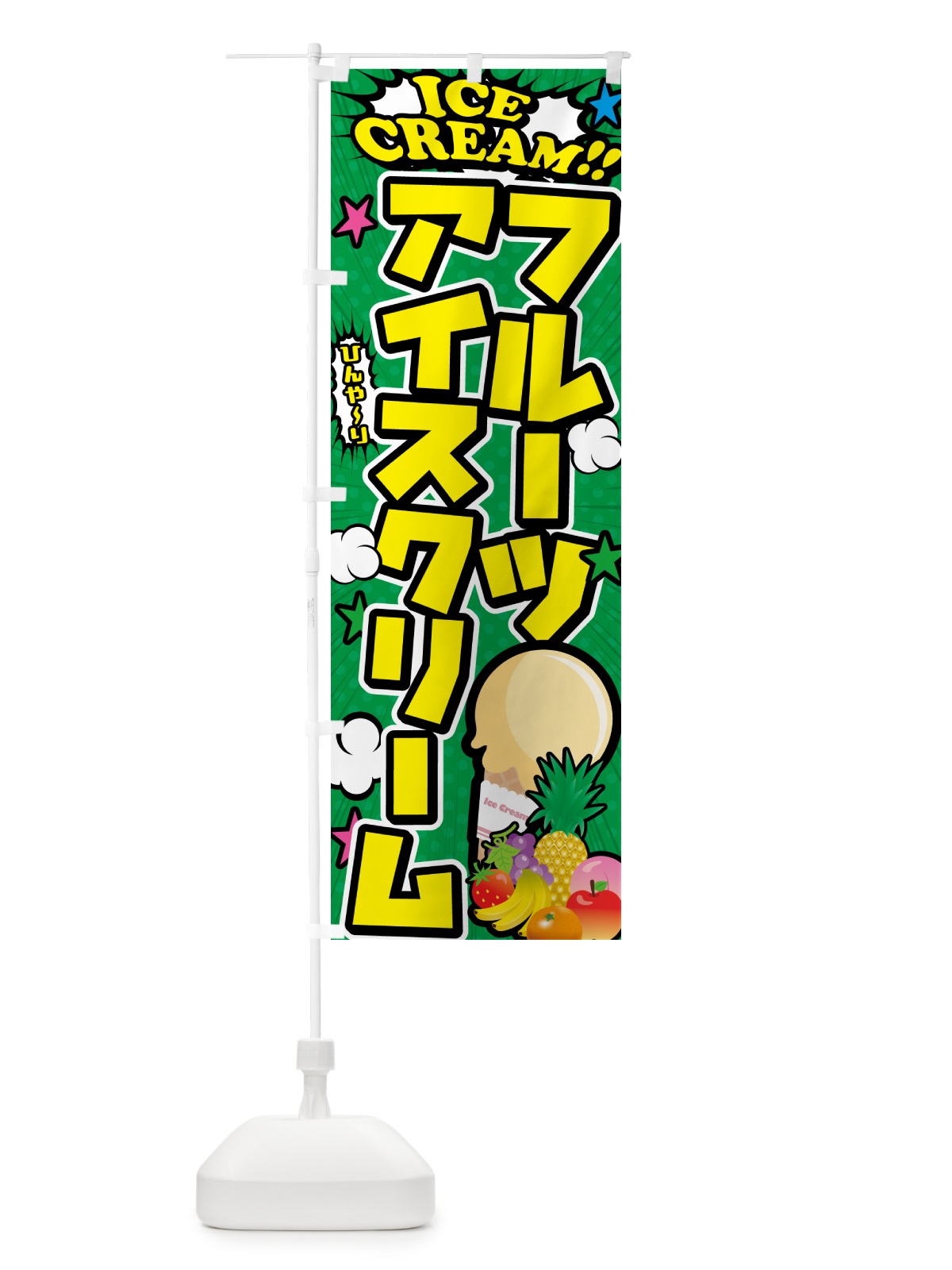 のぼり フルーツアイスクリーム・アメコミ風 のぼり旗 59KW(デザイン【C】)