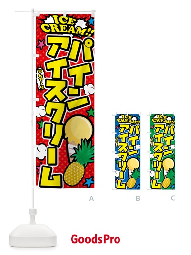 のぼり パインアイスクリーム・アメコミ風 のぼり旗 59KX