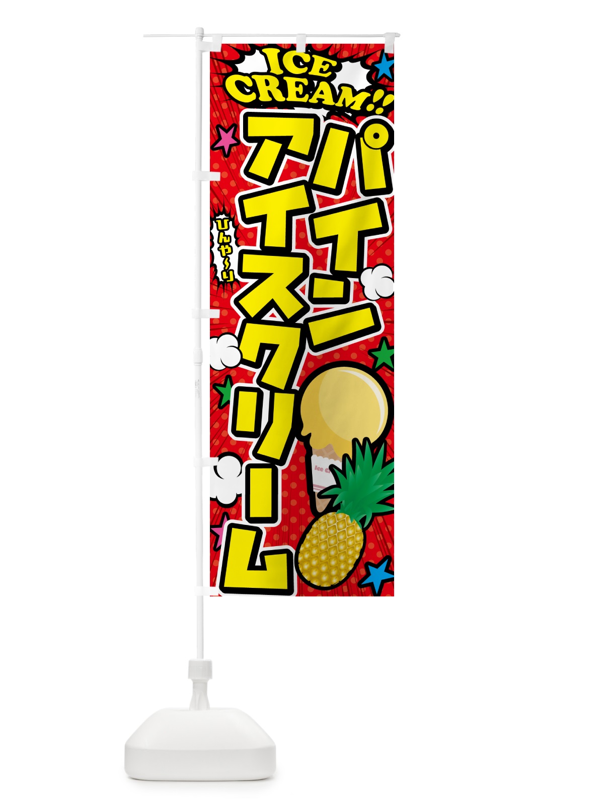 のぼり パインアイスクリーム・アメコミ風 のぼり旗 59KX(デザイン【A】)