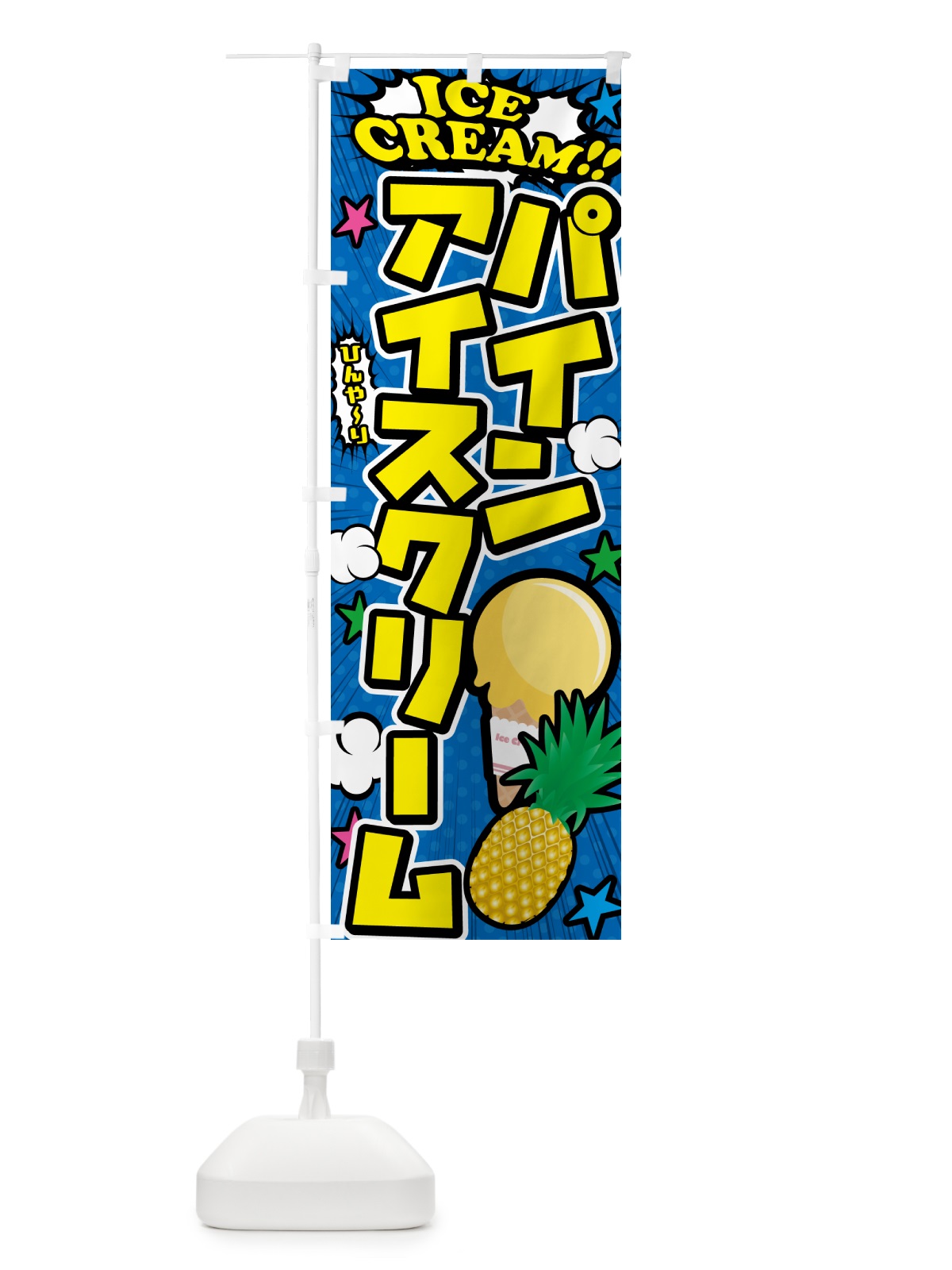 のぼり パインアイスクリーム・アメコミ風 のぼり旗 59KX(デザイン【B】)