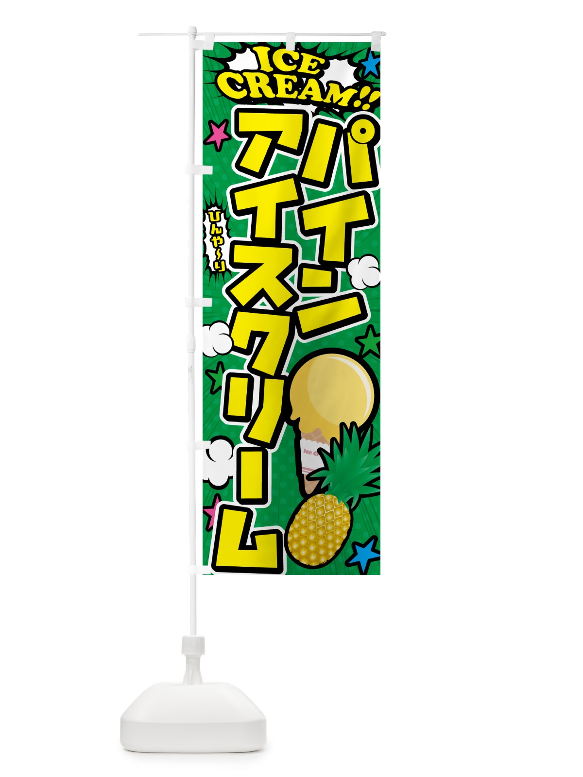 のぼり パインアイスクリーム・アメコミ風 のぼり旗 59KX(デザイン【C】)