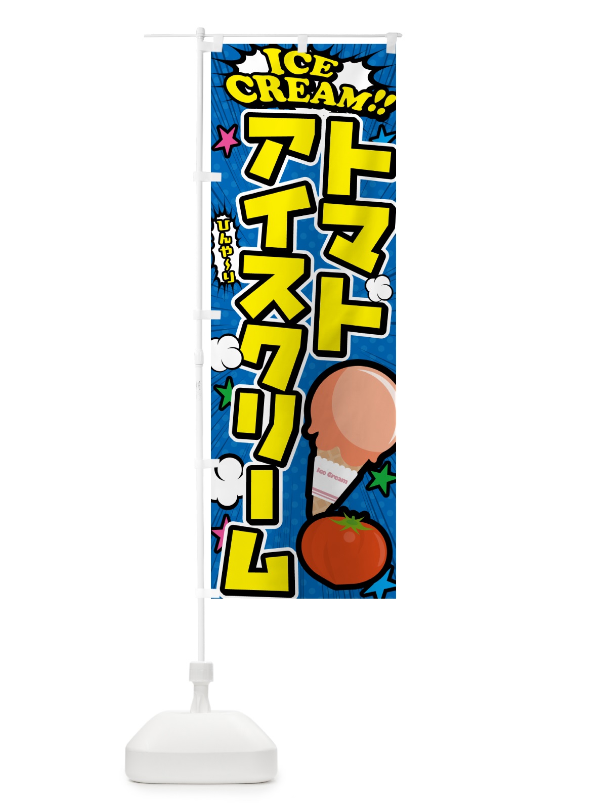 のぼり トマトアイスクリーム・アメコミ風 のぼり旗 59KY(デザイン【B】)