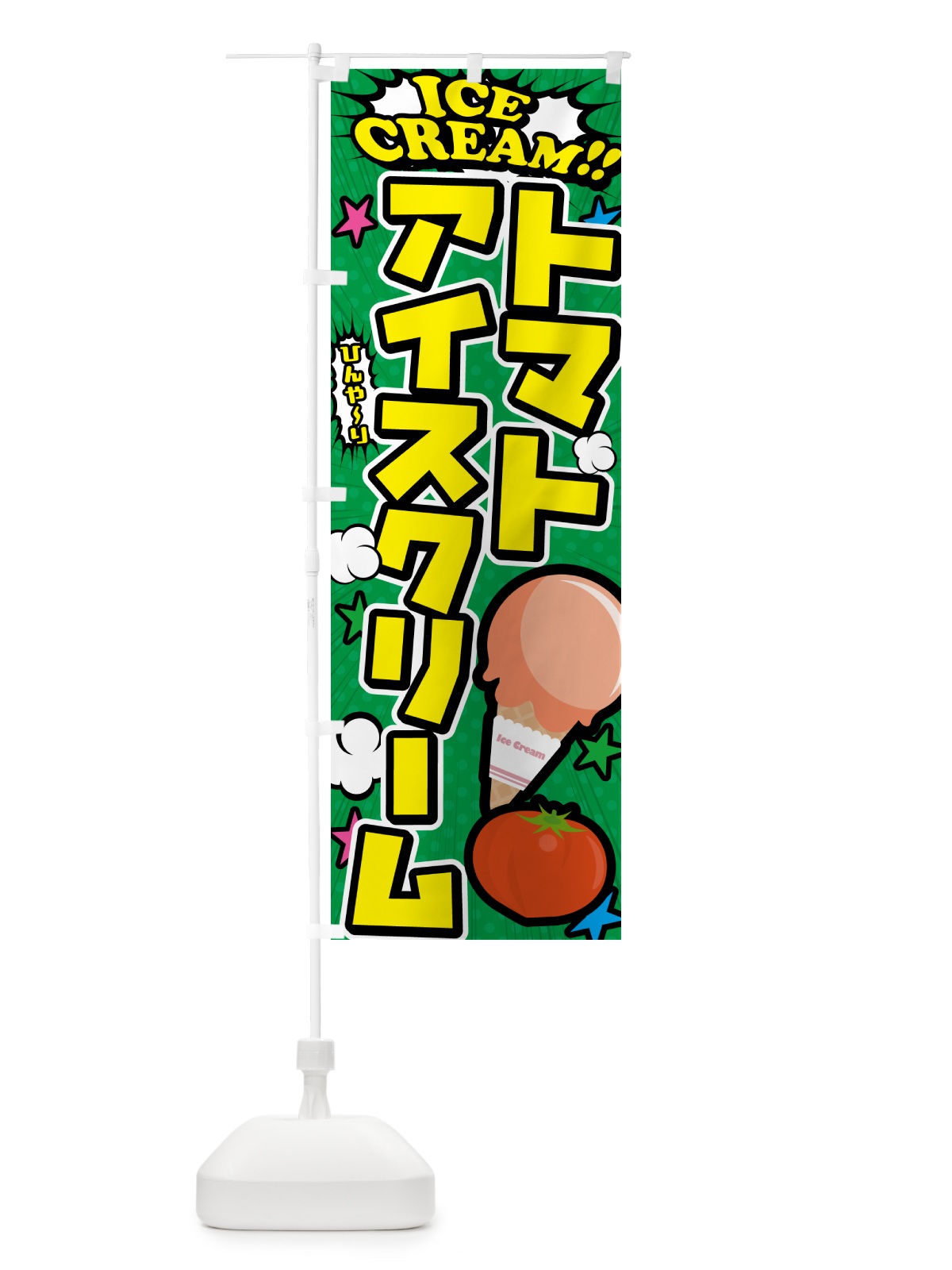 のぼり トマトアイスクリーム・アメコミ風 のぼり旗 59KY(デザイン【C】)