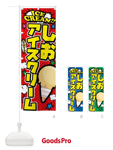 のぼり 塩アイスクリーム・しおアイスクリーム・アメコミ風 のぼり旗 59L1