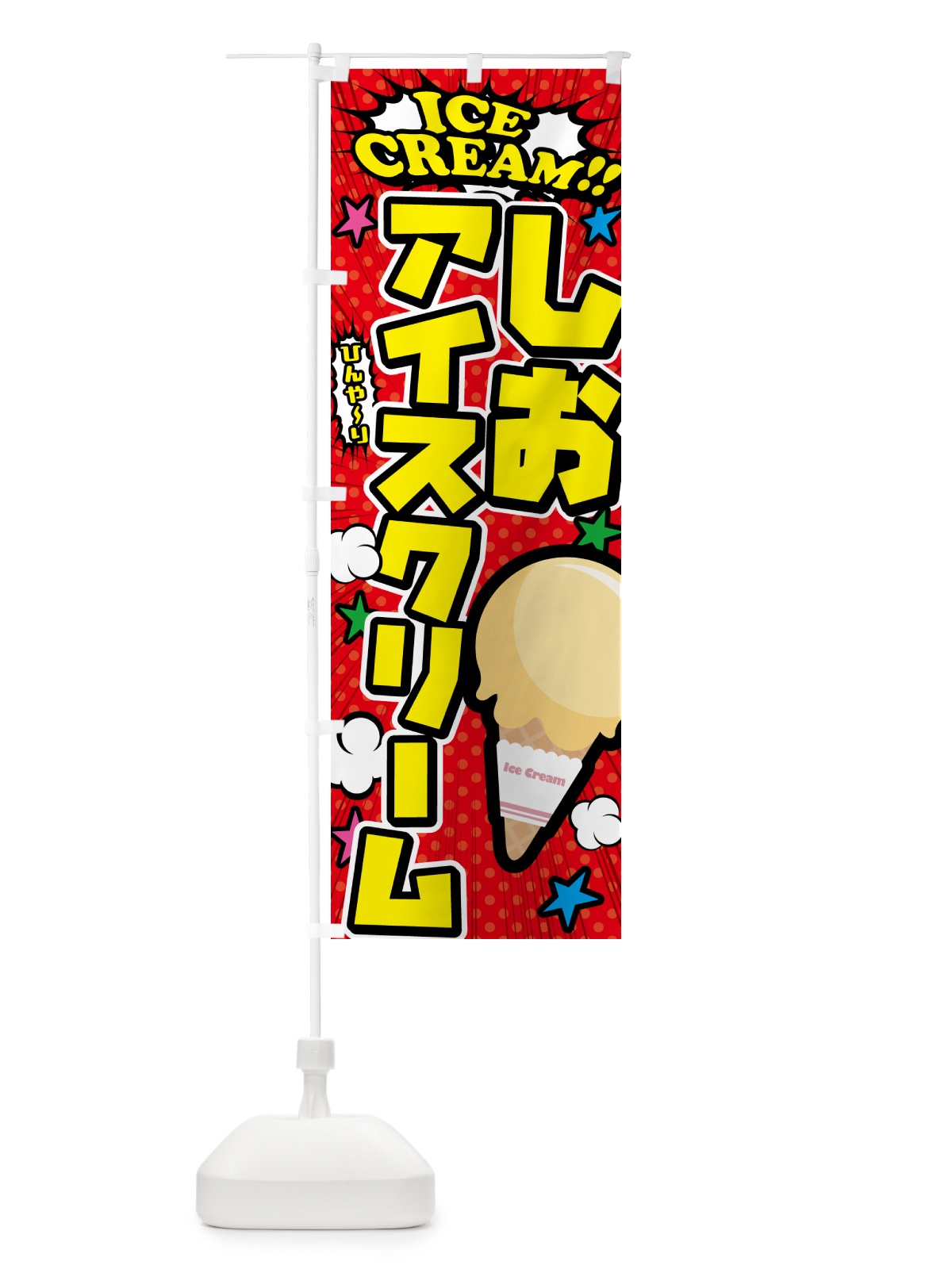 のぼり 塩アイスクリーム・しおアイスクリーム・アメコミ風 のぼり旗 59L1(デザイン【A】)