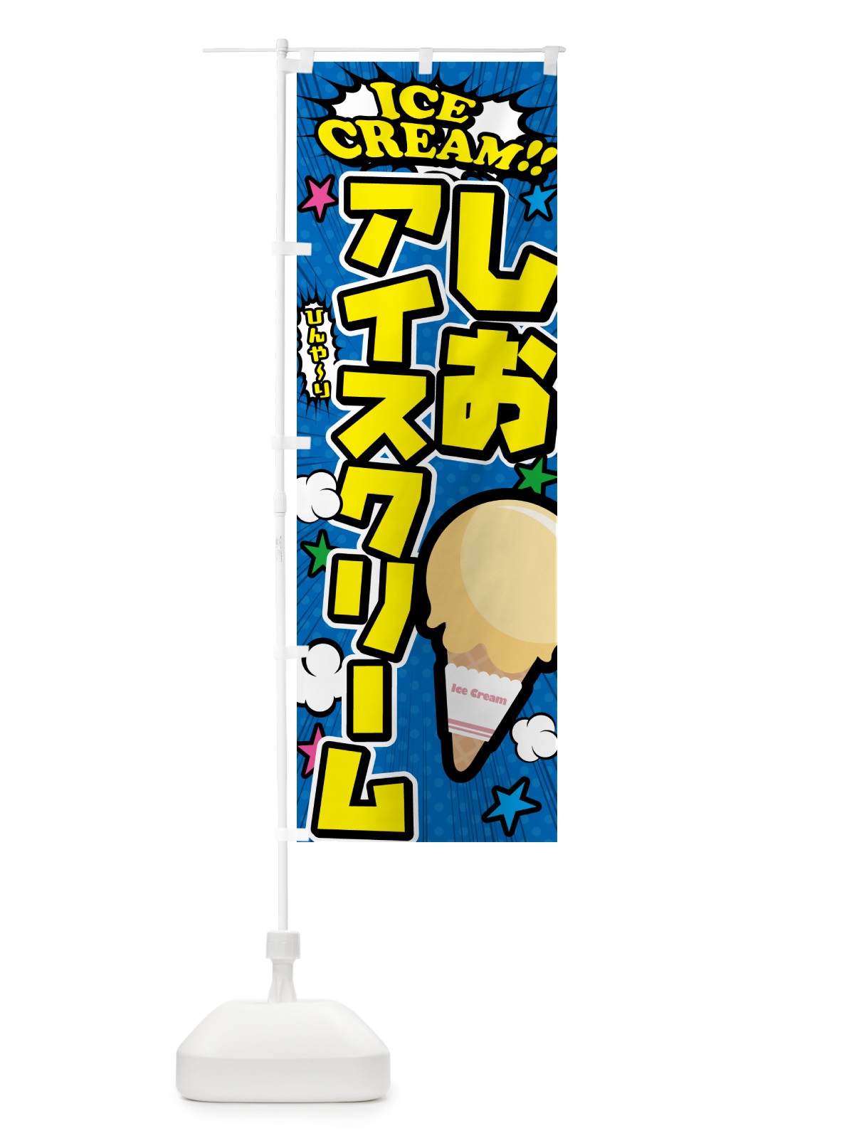 のぼり 塩アイスクリーム・しおアイスクリーム・アメコミ風 のぼり旗 59L1(デザイン【B】)