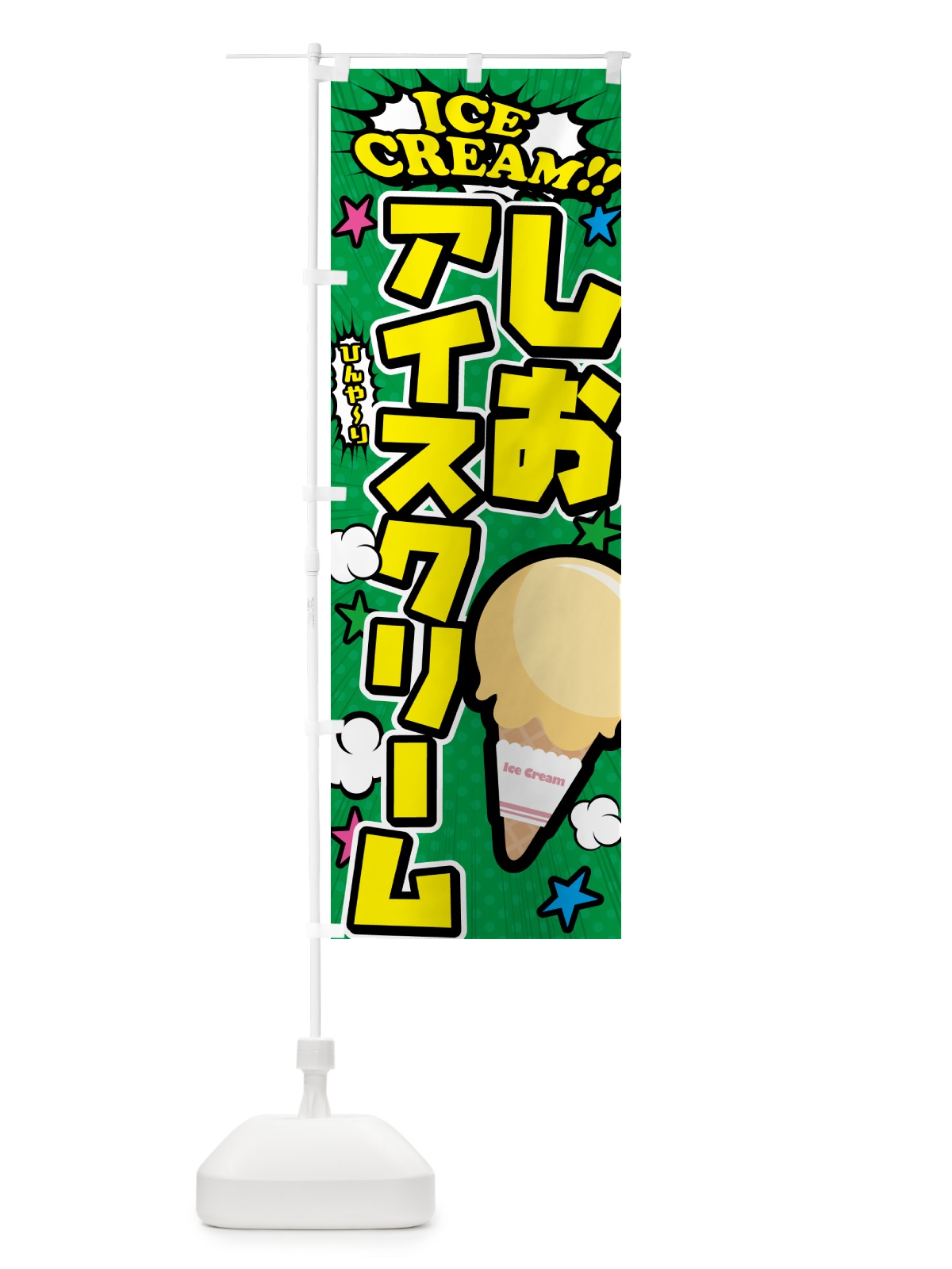 のぼり 塩アイスクリーム・しおアイスクリーム・アメコミ風 のぼり旗 59L1(デザイン【C】)