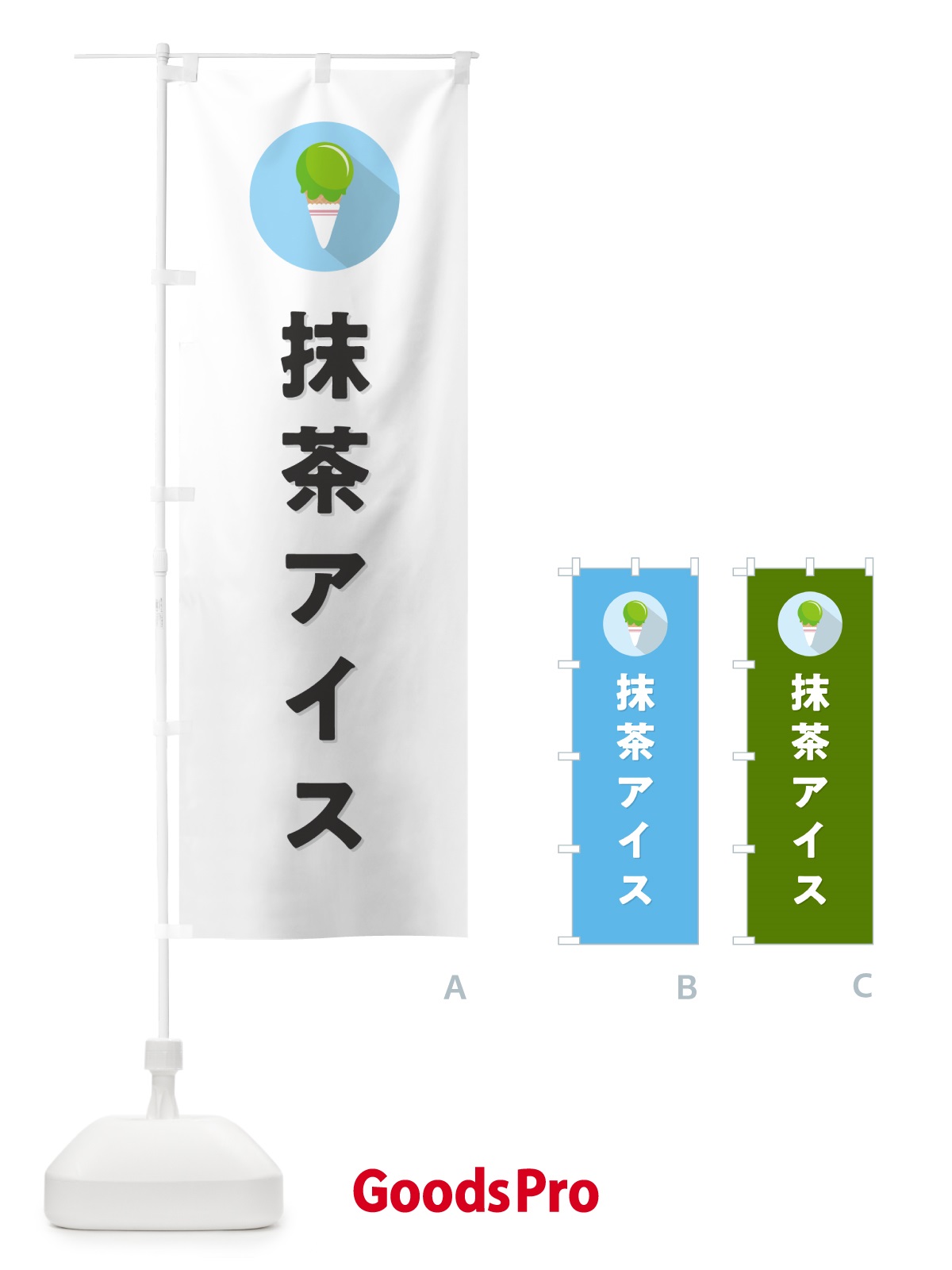 のぼり 抹茶アイスクリーム・シンプル のぼり旗 59L3