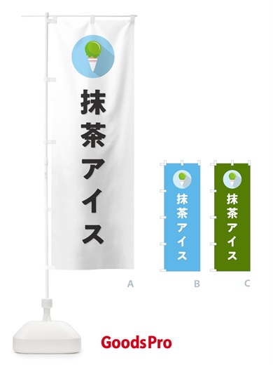 のぼり 抹茶アイスクリーム・シンプル のぼり旗 59L3