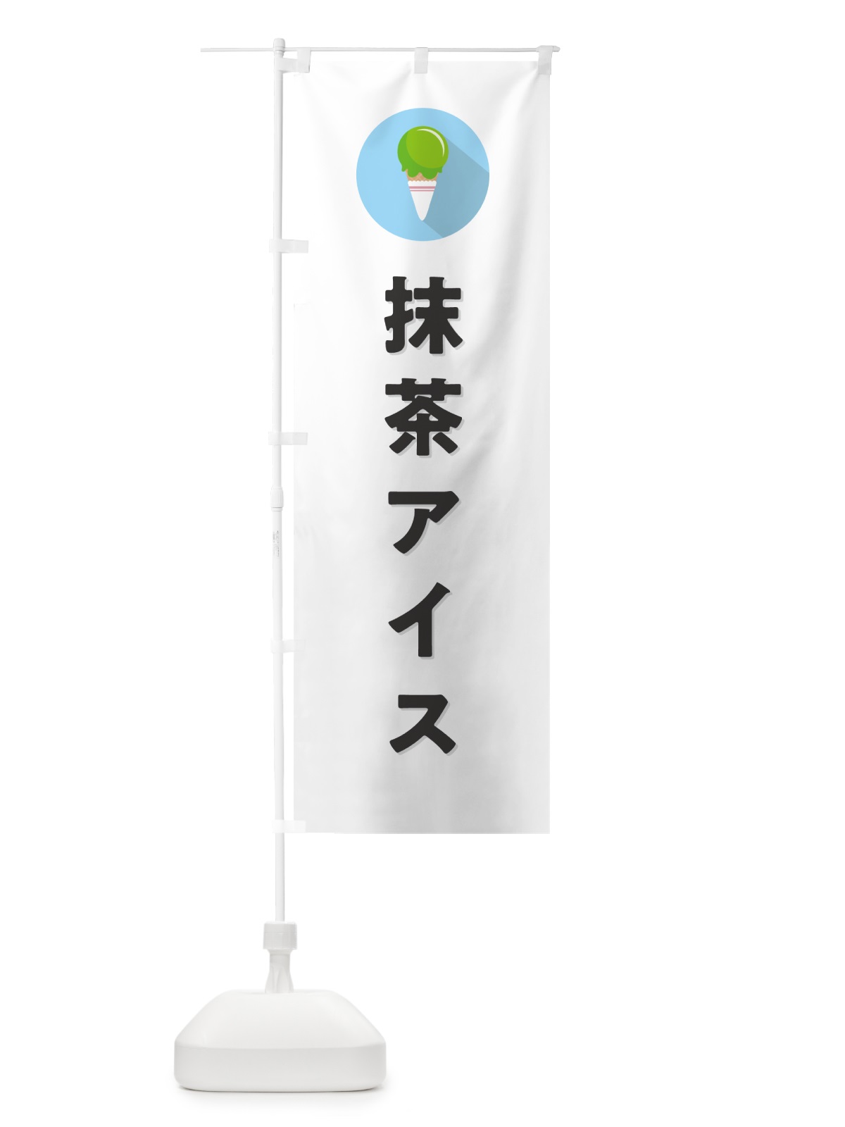 のぼり 抹茶アイスクリーム・シンプル のぼり旗 59L3(デザイン【A】)