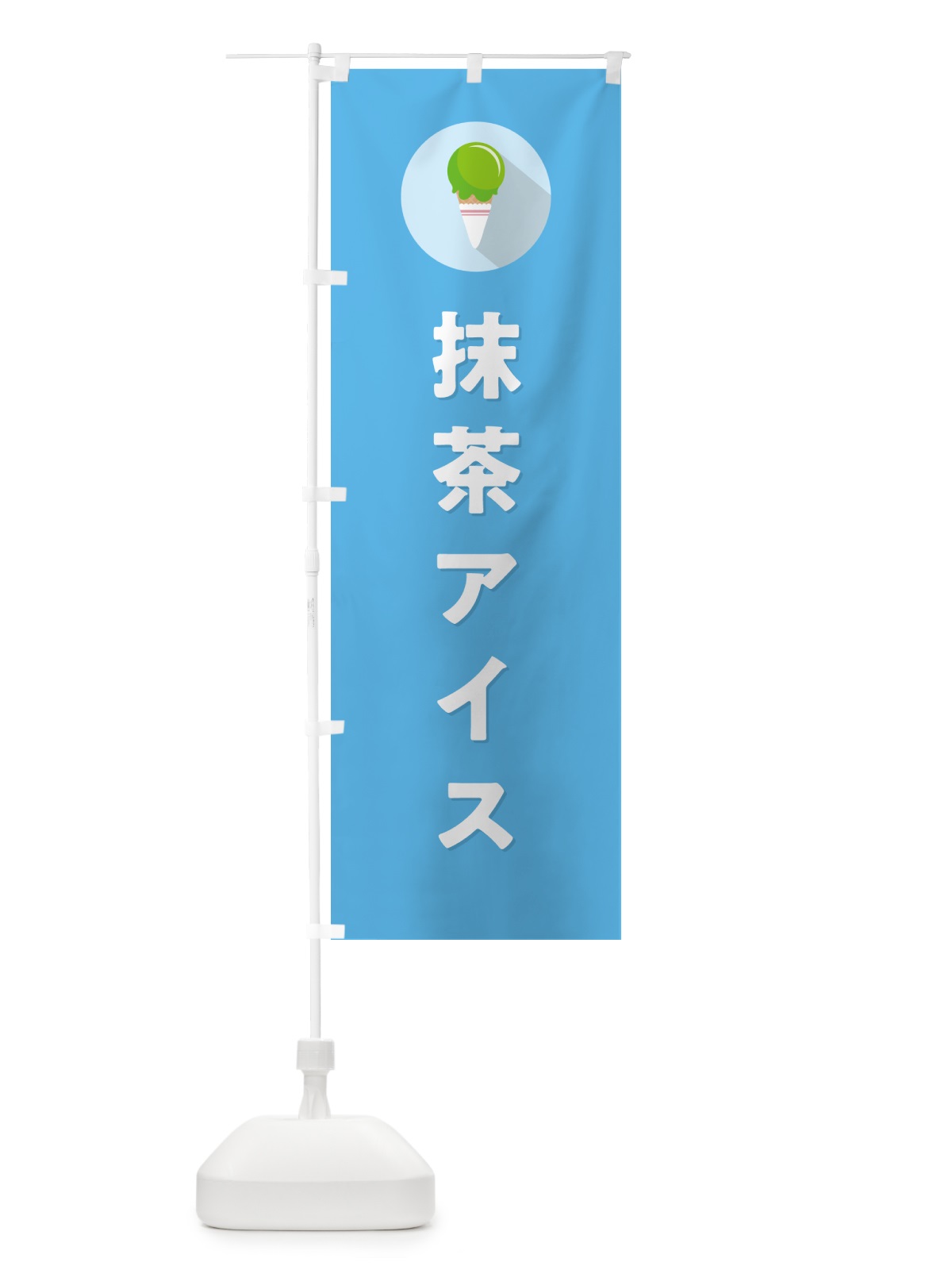 のぼり 抹茶アイスクリーム・シンプル のぼり旗 59L3(デザイン【B】)