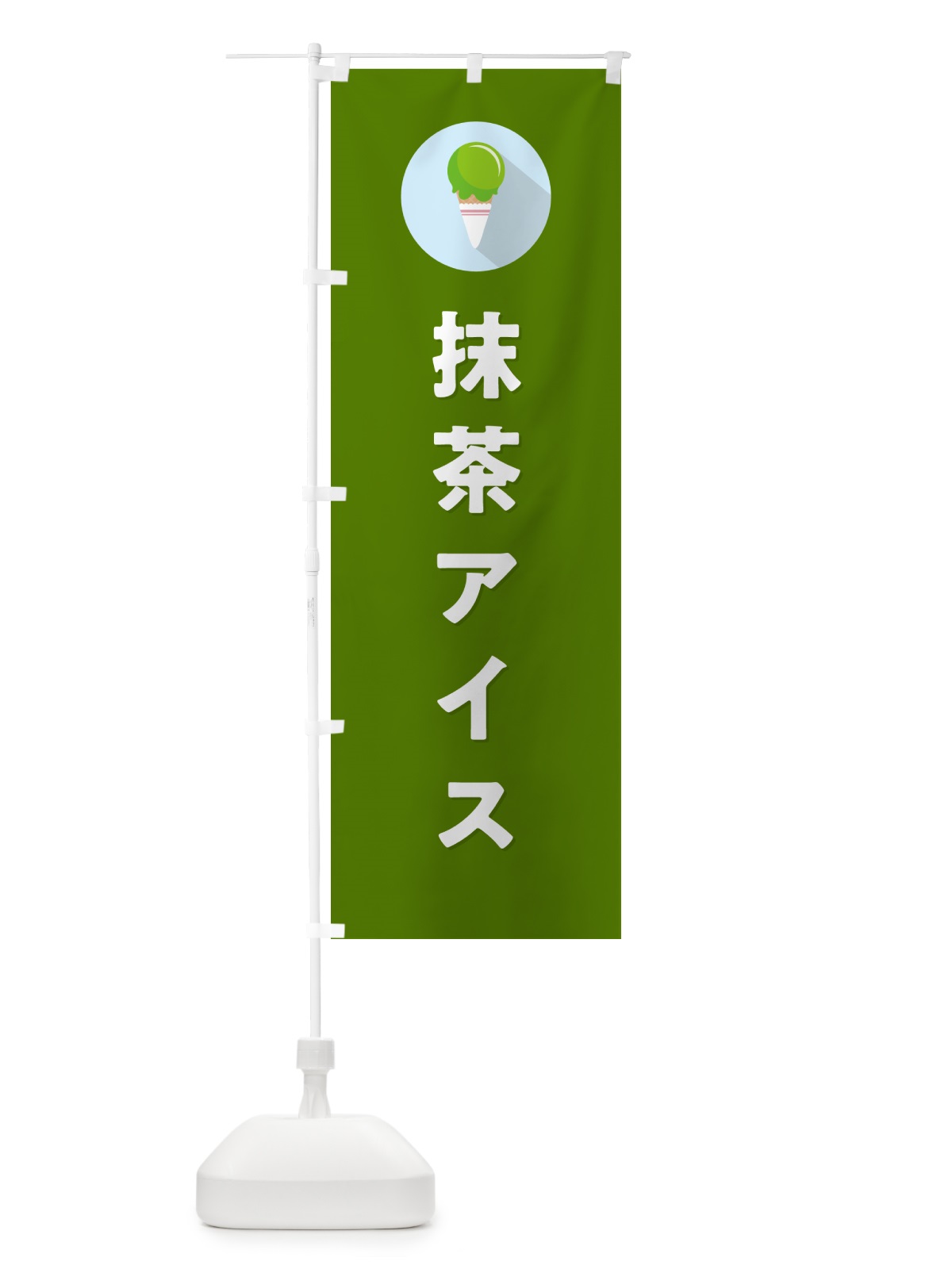 のぼり 抹茶アイスクリーム・シンプル のぼり旗 59L3(デザイン【C】)