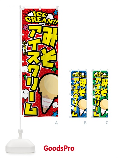 のぼり 味噌アイスクリーム・みそアイスクリーム・アメコミ風 のぼり旗 59L4