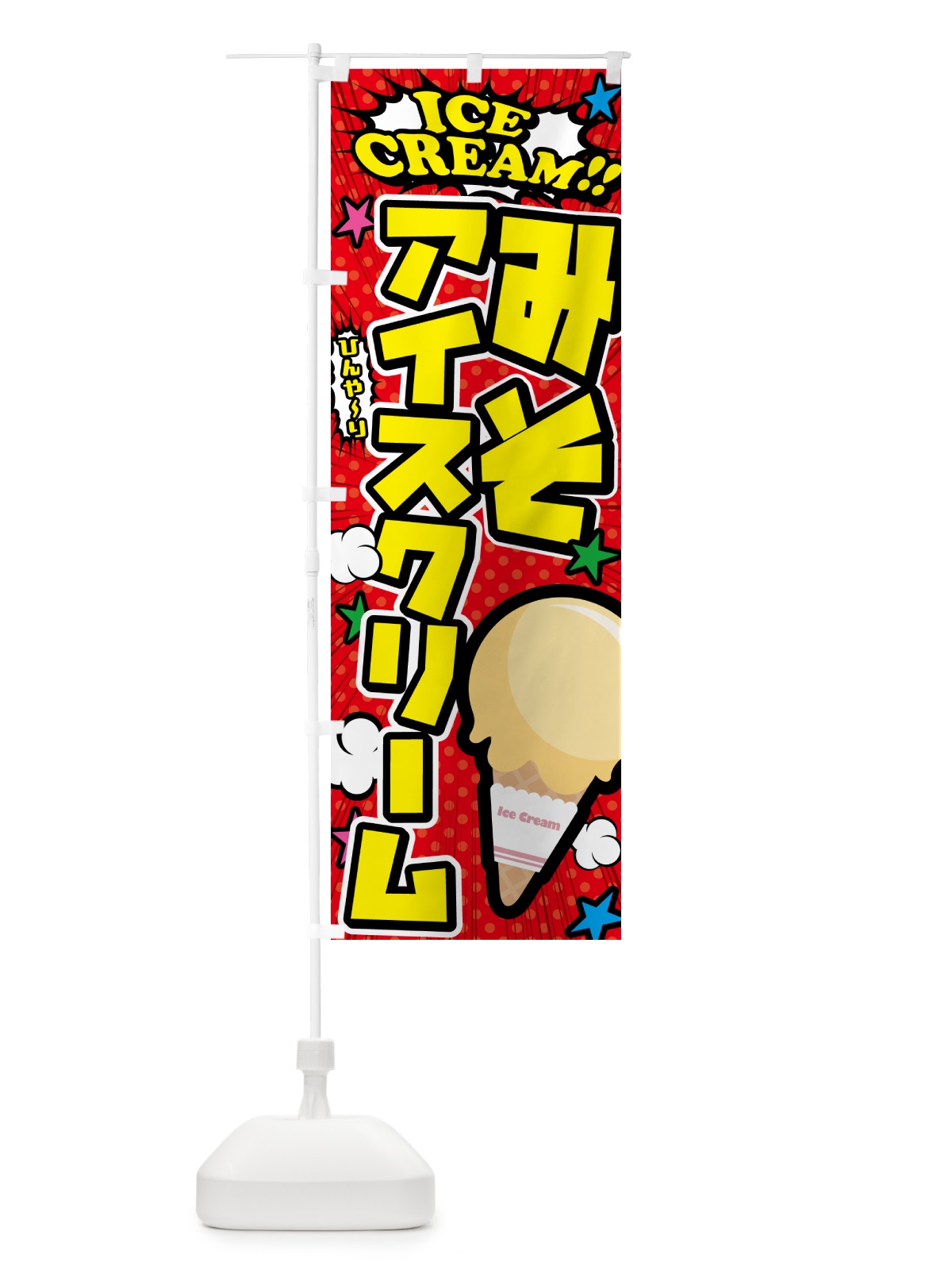 のぼり 味噌アイスクリーム・みそアイスクリーム・アメコミ風 のぼり旗 59L4(デザイン【A】)