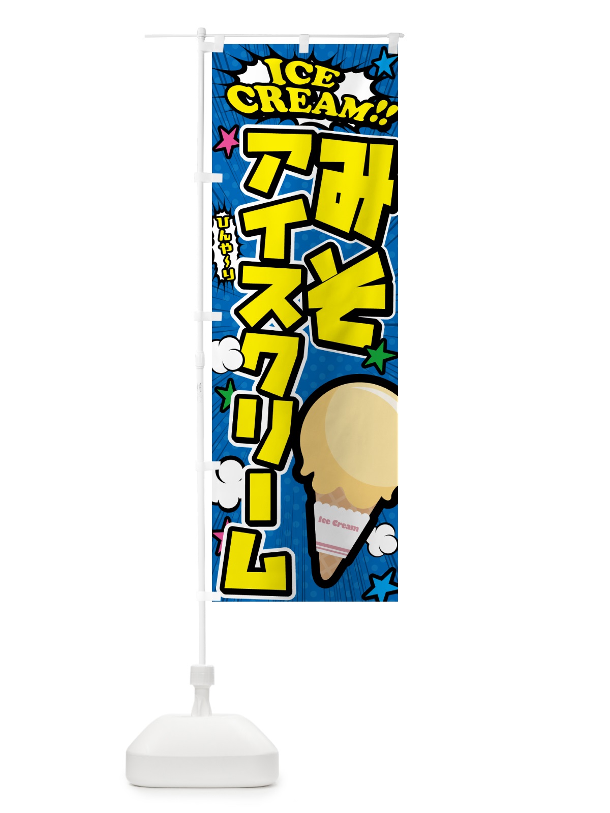 のぼり 味噌アイスクリーム・みそアイスクリーム・アメコミ風 のぼり旗 59L4(デザイン【B】)