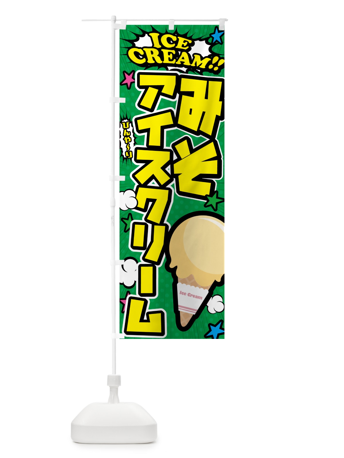 のぼり 味噌アイスクリーム・みそアイスクリーム・アメコミ風 のぼり旗 59L4(デザイン【C】)