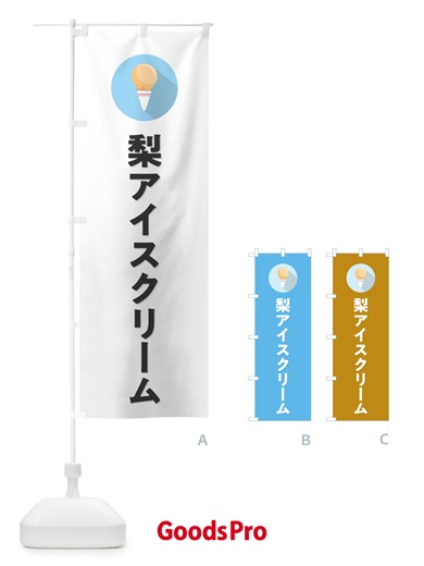 のぼり 梨アイスクリーム・なしアイスクリーム・シンプル のぼり旗 59L5