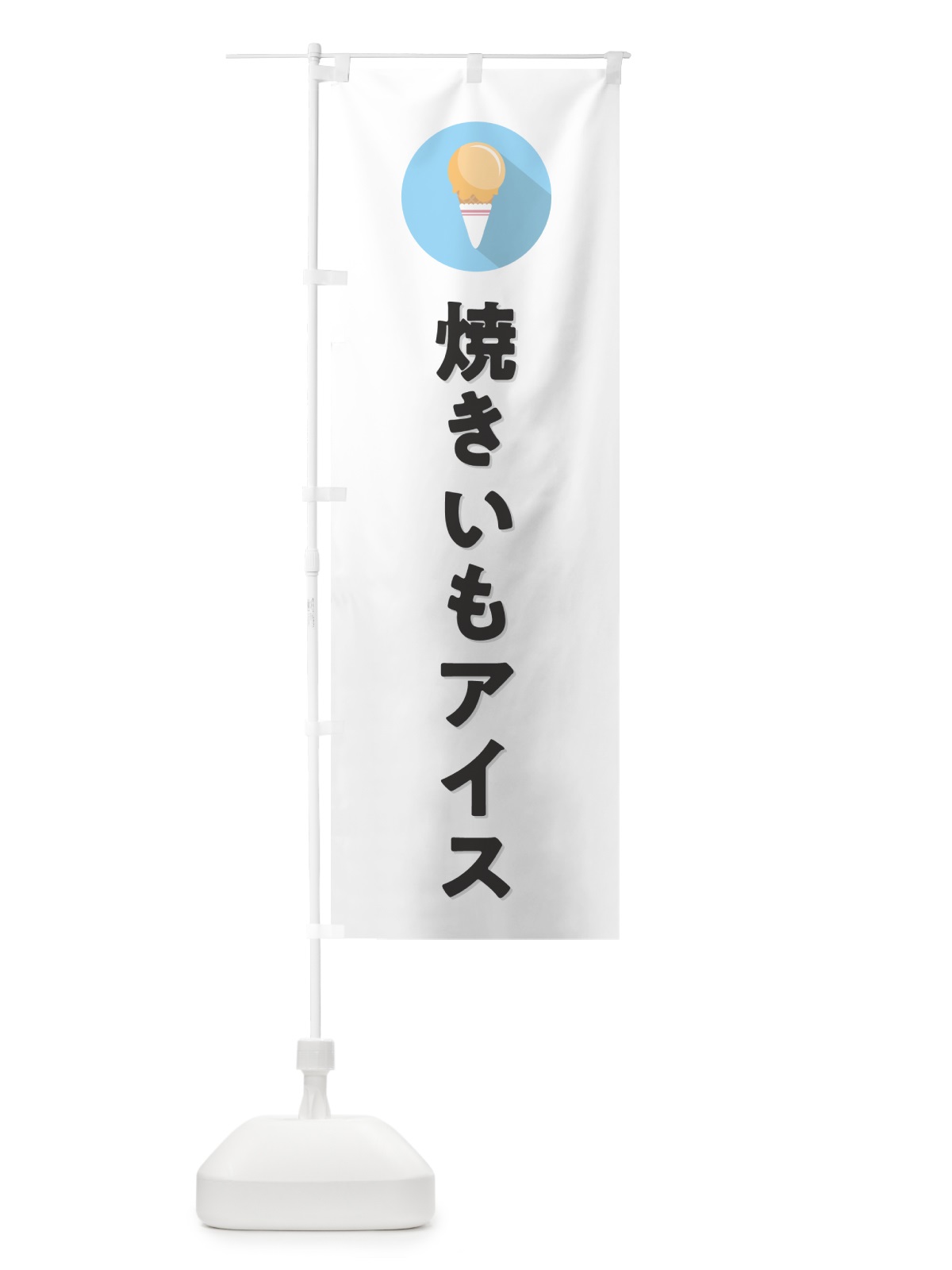 のぼり 焼き芋アイスクリーム・焼きいもアイスクリーム・シンプル のぼり旗 59L6(デザイン【A】)