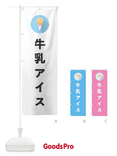 のぼり 牛乳アイスクリーム・シンプル のぼり旗 59LC