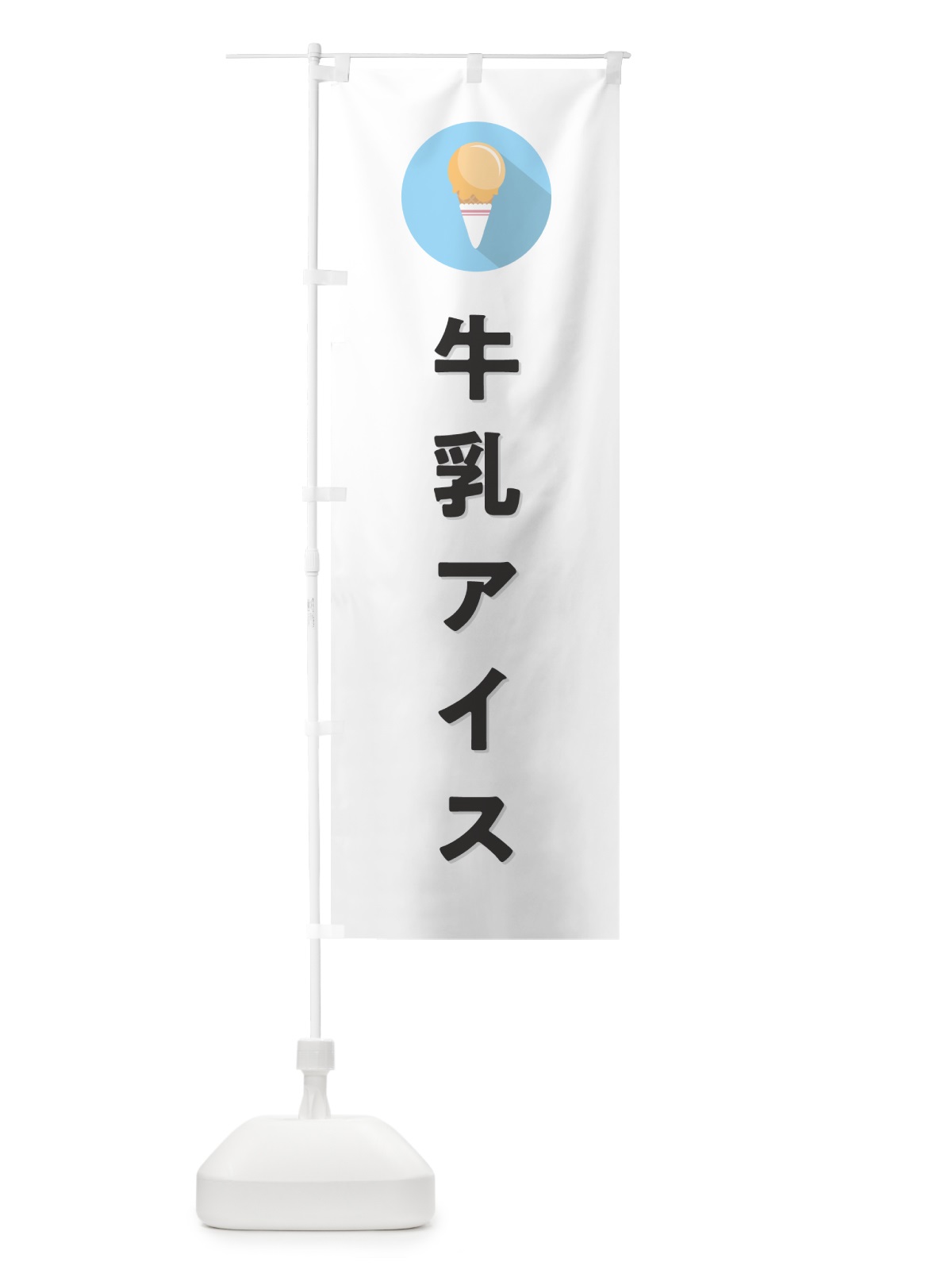 のぼり 牛乳アイスクリーム・シンプル のぼり旗 59LC(デザイン【A】)