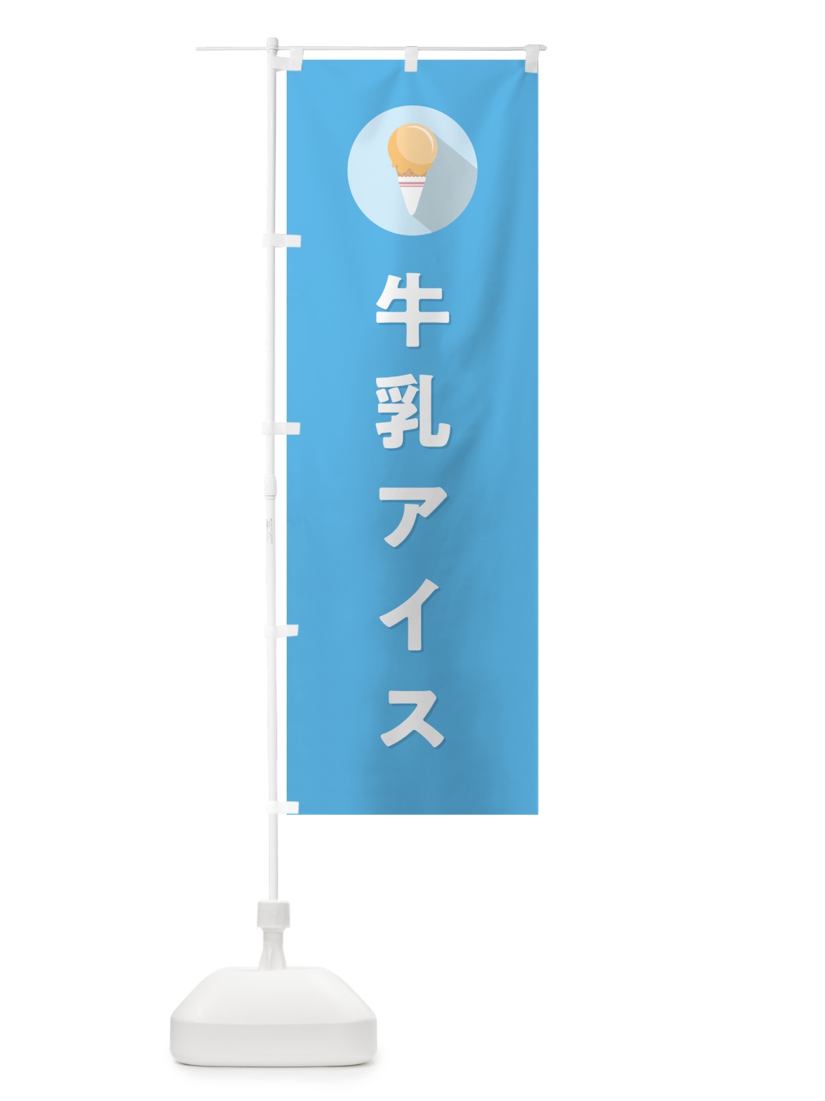 のぼり 牛乳アイスクリーム・シンプル のぼり旗 59LC(デザイン【B】)