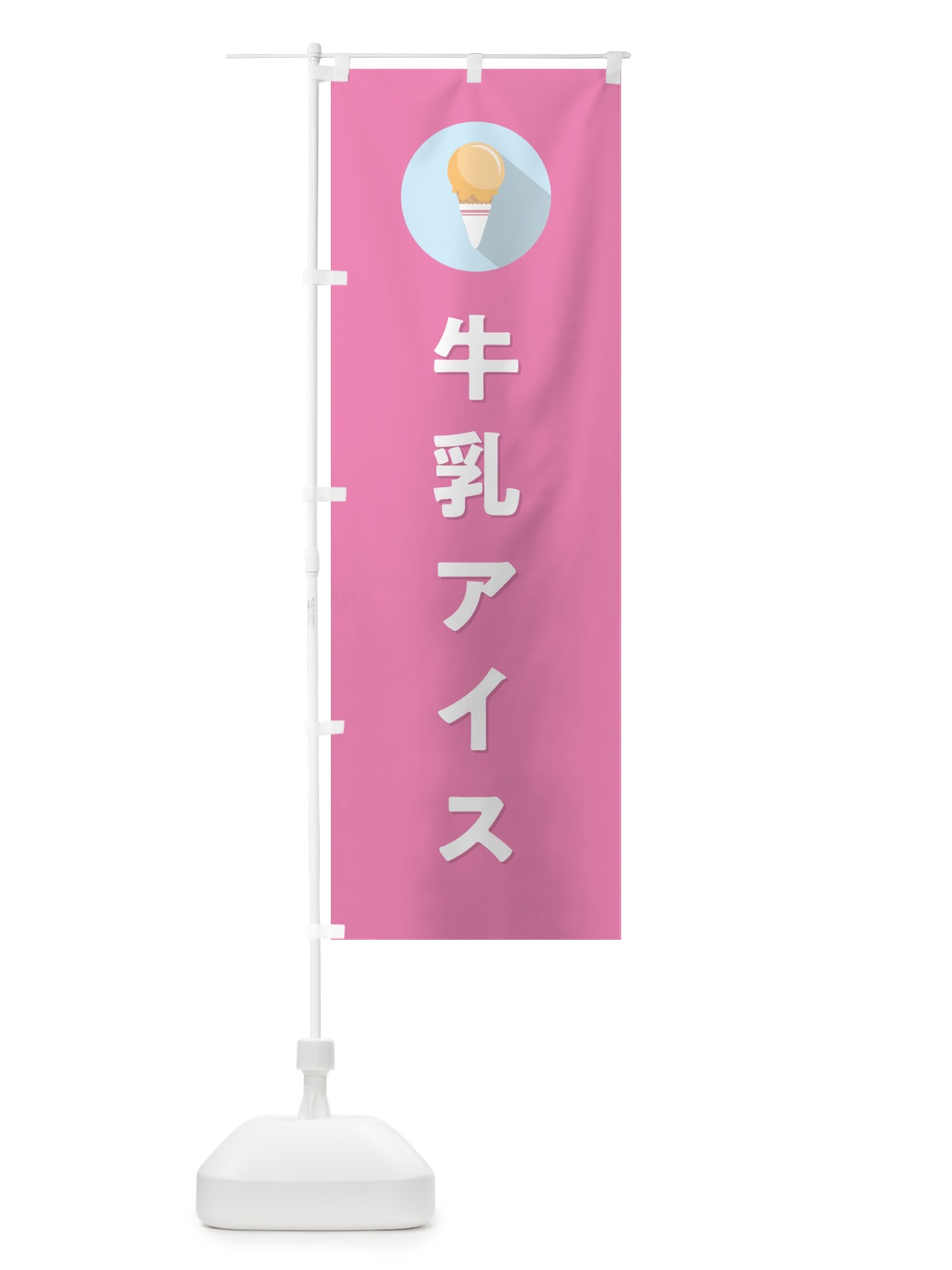 のぼり 牛乳アイスクリーム・シンプル のぼり旗 59LC(デザイン【C】)